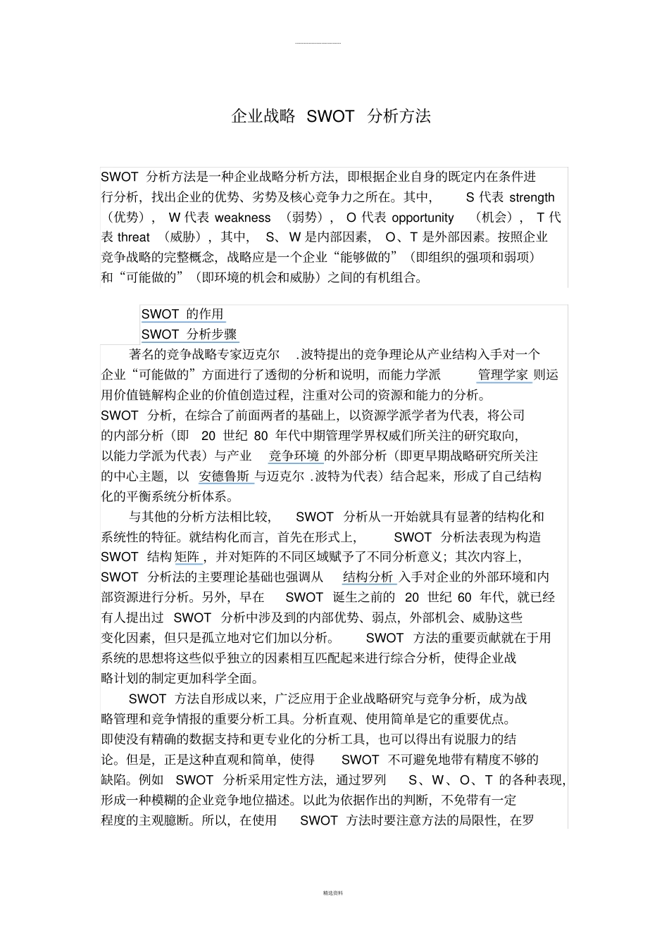 企业战略如何使用SWOT案例分析方法_第1页