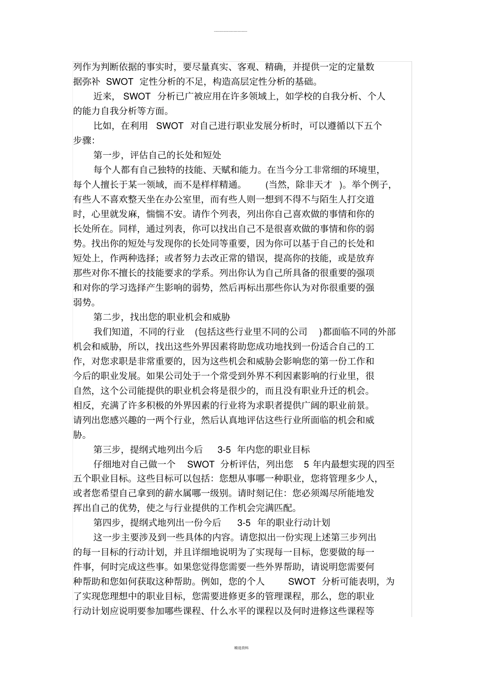企业战略如何使用SWOT案例分析方法_第2页