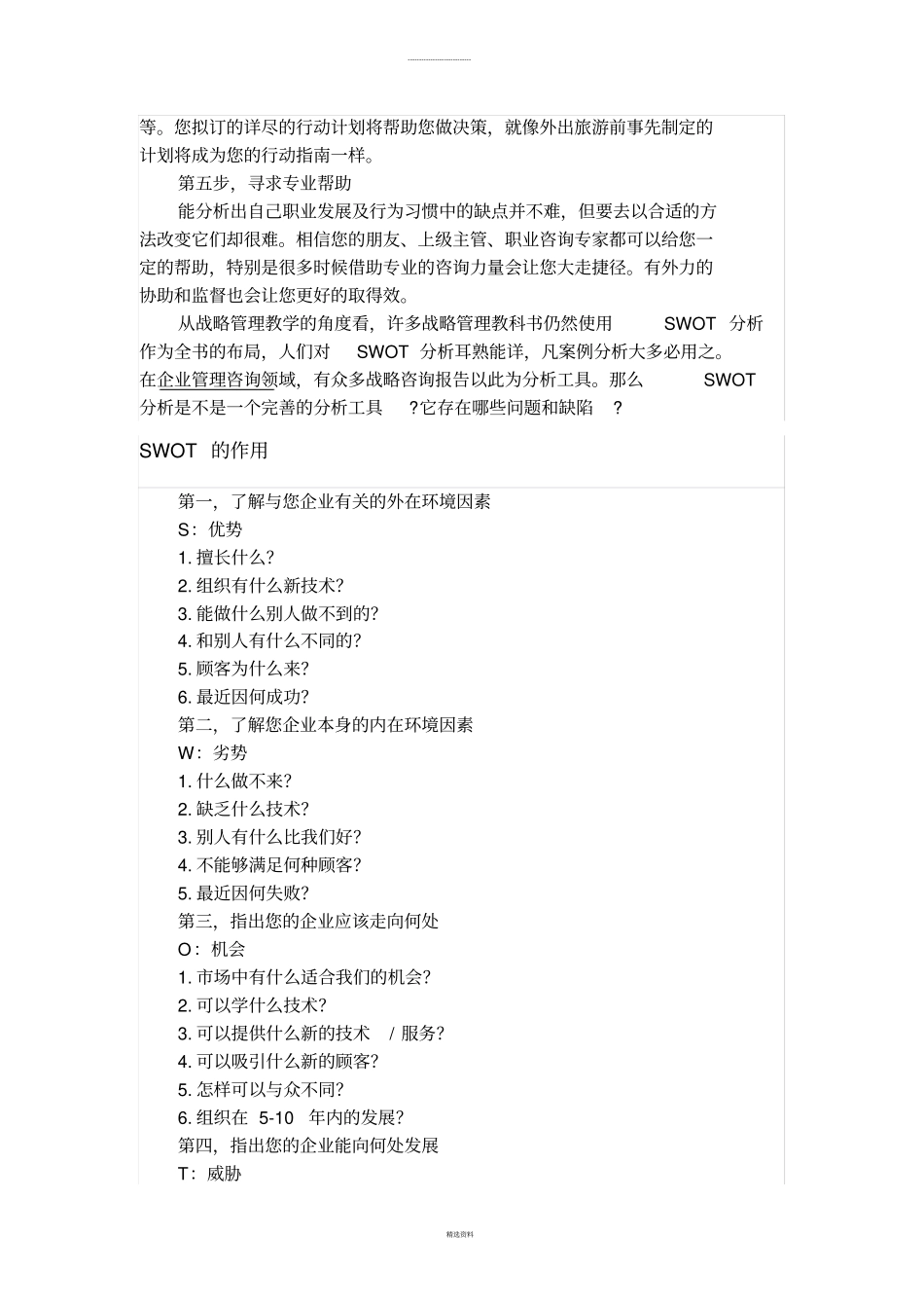 企业战略如何使用SWOT案例分析方法_第3页