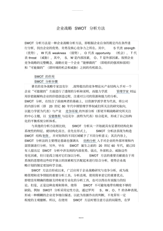 企业战略如何使用SWOT案例分析方法