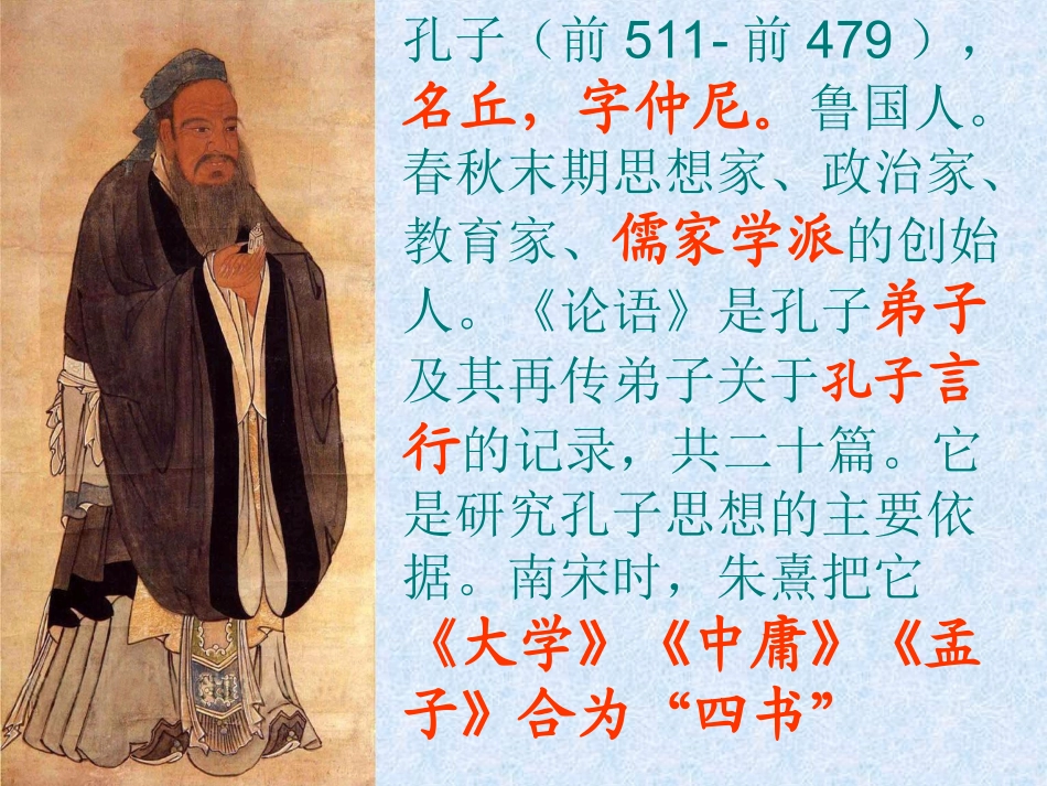 甘肃省酒泉第四中学八年级语文下册孔孟学习论教学课件北师大版_第2页