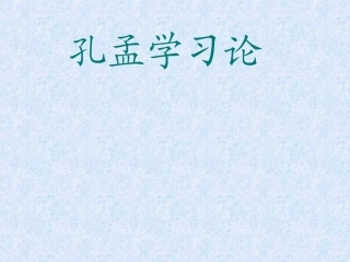 甘肃省酒泉第四中学八年级语文下册孔孟学习论教学课件北师大版