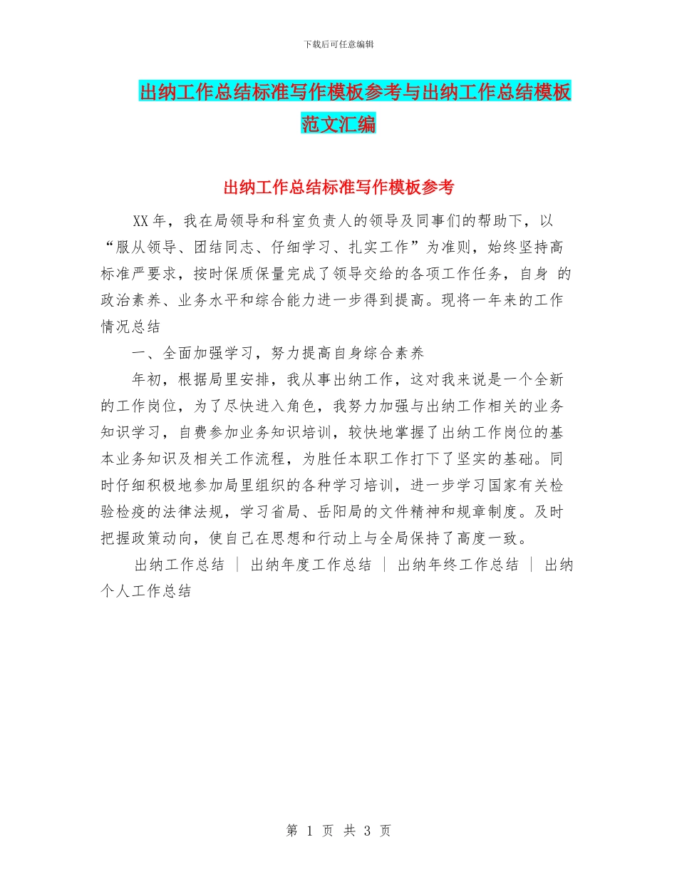出纳工作总结标准写作模板参考与出纳工作总结模板范文汇编_第1页