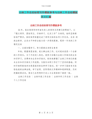 出纳工作总结标准写作模板参考与出纳工作总结模板范文汇编