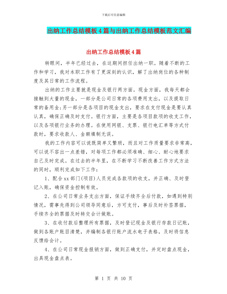 出纳工作总结模板4篇与出纳工作总结模板范文汇编_第1页