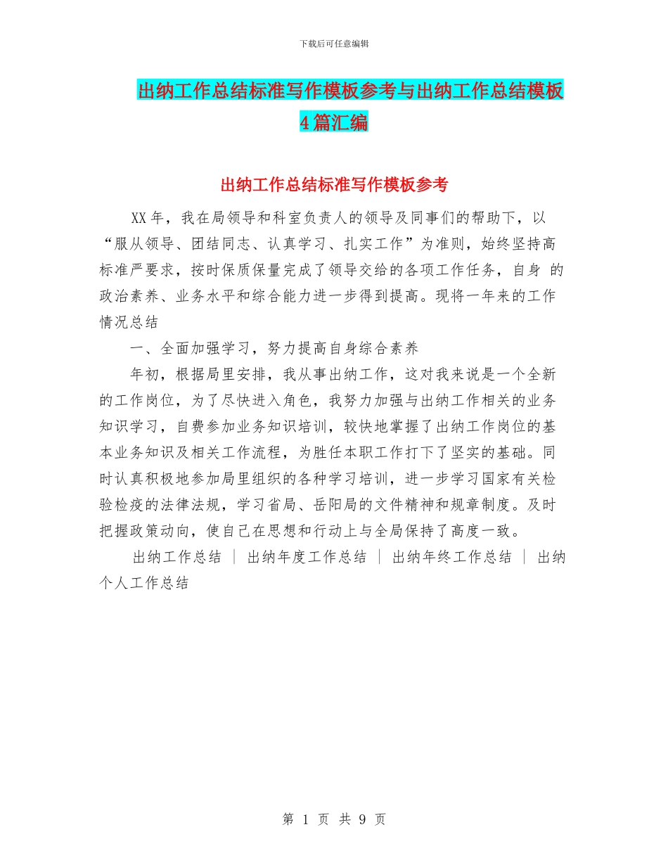 出纳工作总结标准写作模板参考与出纳工作总结模板4篇汇编_第1页
