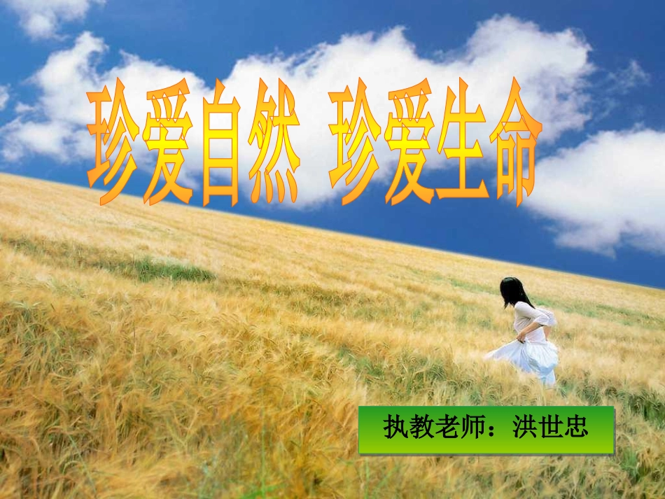 人教版_小学三年级品德与社会《认识自然》课件_第1页