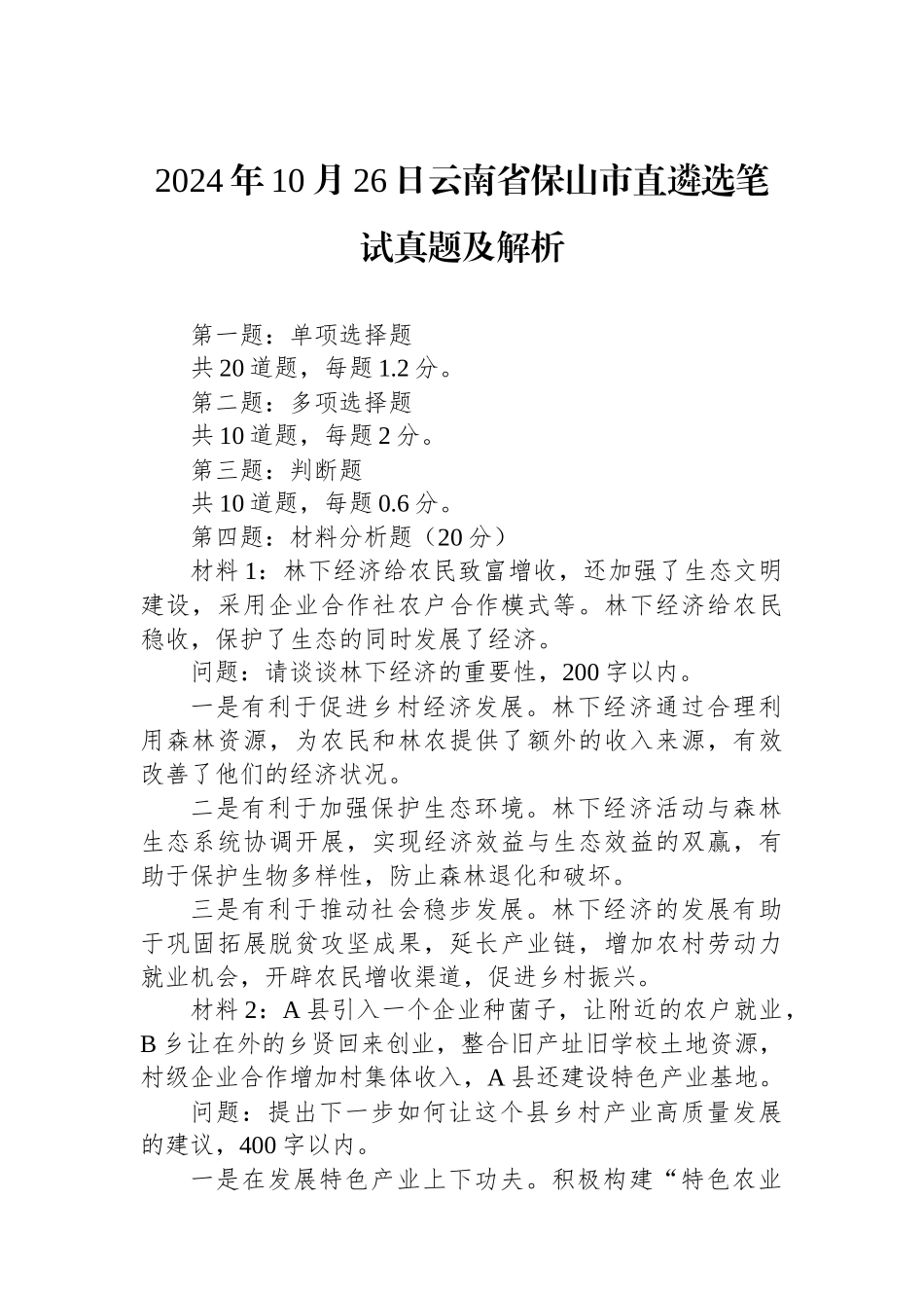 2024年10月26日云南省保山市直遴选笔试真题及解析_第1页