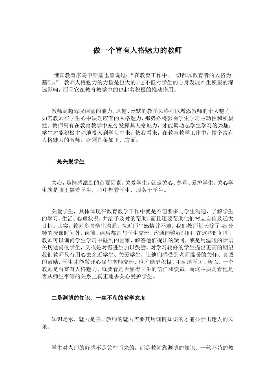 做一个富有人格魅力的教师_第1页