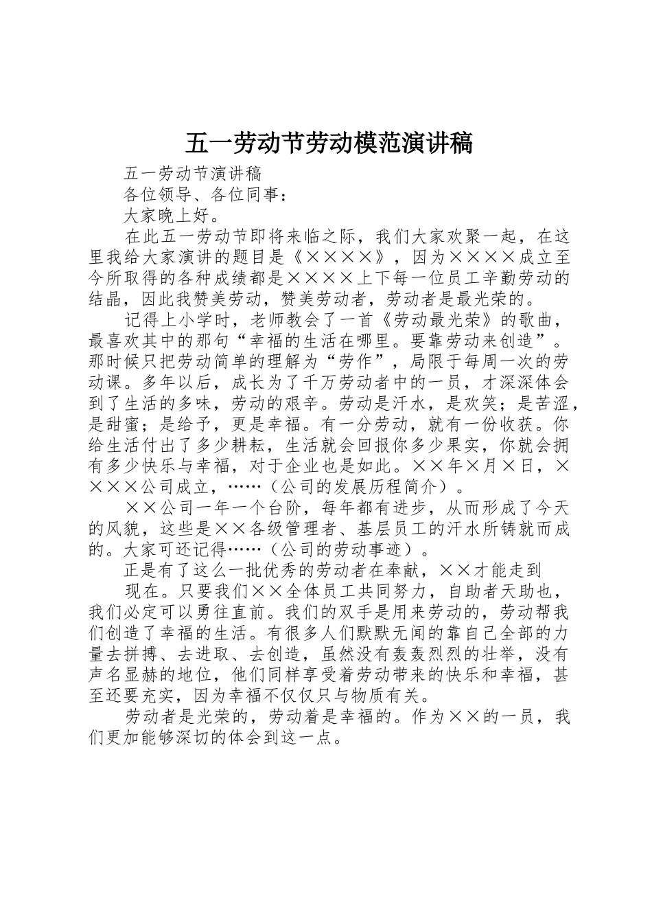 五一劳动节劳动模范演讲稿_第1页