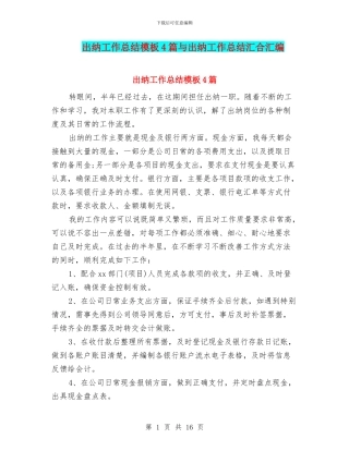 出纳工作总结模板4篇与出纳工作总结汇合汇编