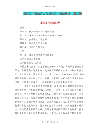 出纳工作总结汇集与出纳工作总结精选十篇汇编