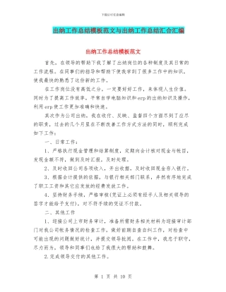 出纳工作总结模板范文与出纳工作总结汇合汇编