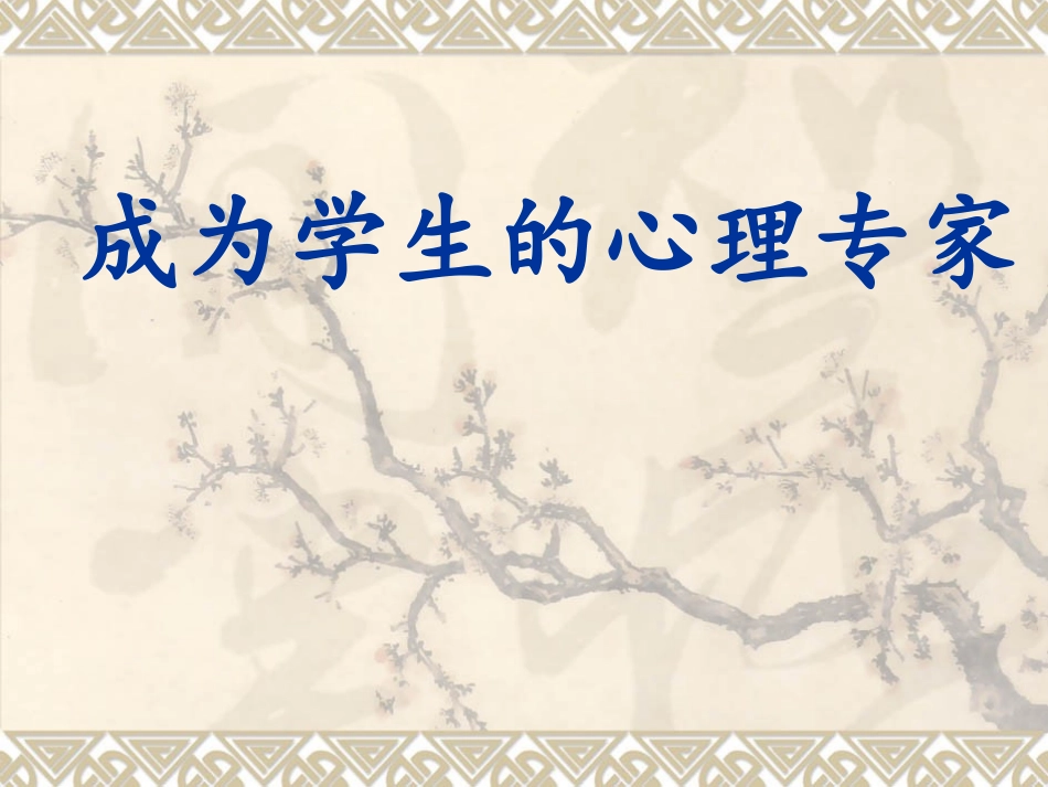 成为学生的心理专家_第1页