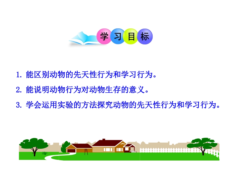 八年级上生物课件第五单元第二章第二节先天性行为和学习行为_第3页