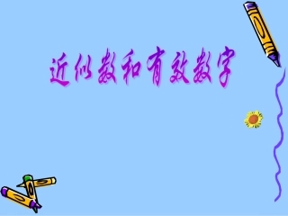 七下近似数和有效数字