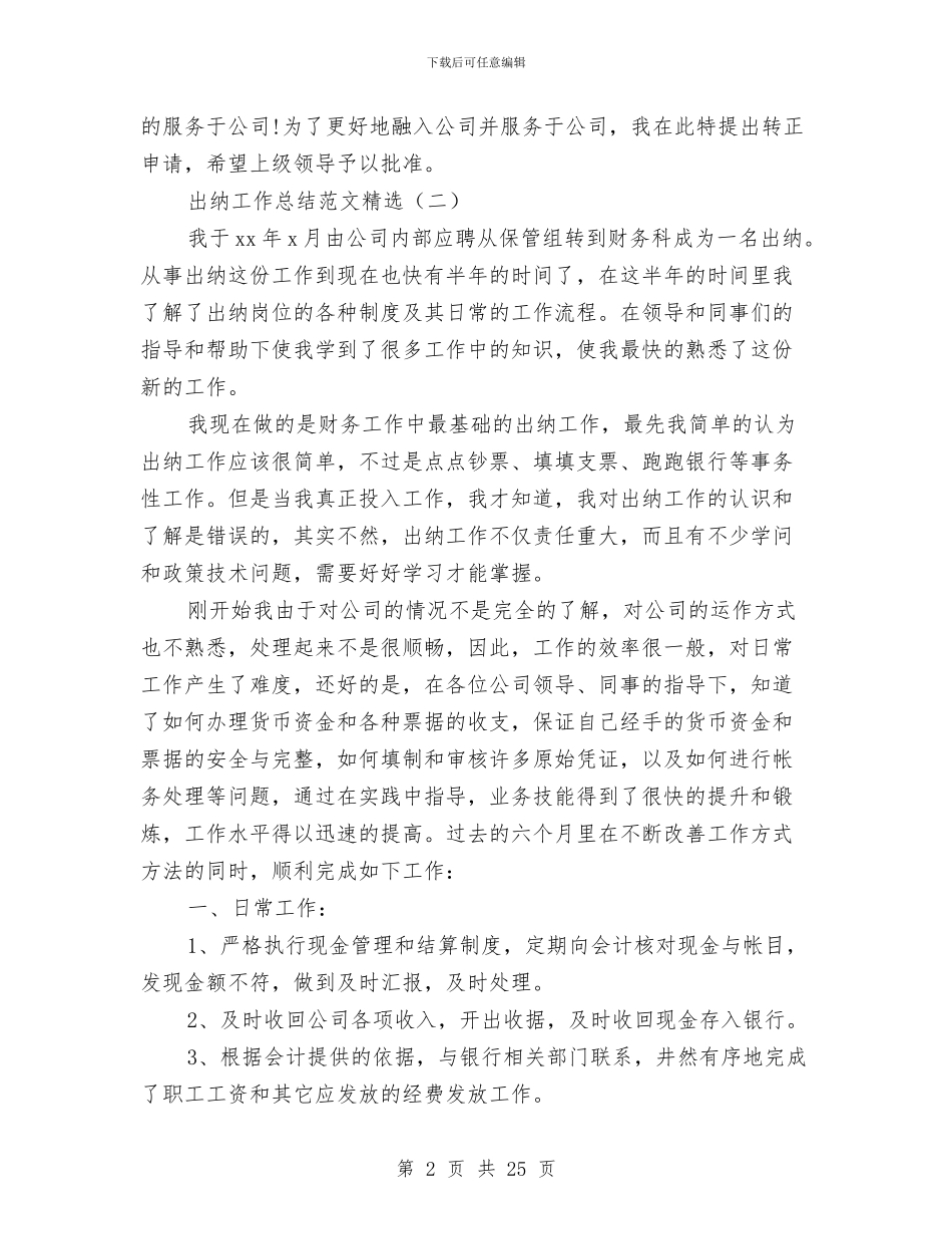 出纳工作总结范文精选与出纳工作总结集合汇编_第2页