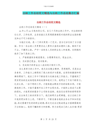 出纳工作总结范文精选与出纳工作总结集合汇编