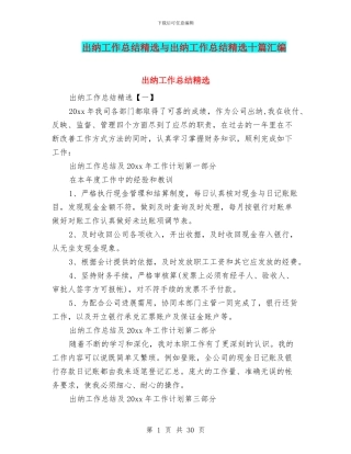 出纳工作总结精选与出纳工作总结精选十篇汇编