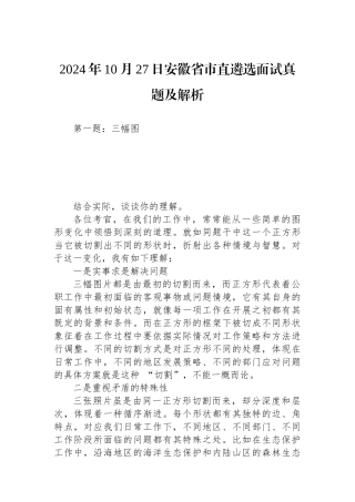 2024年10月27日安徽省市直遴选面试真题及解析