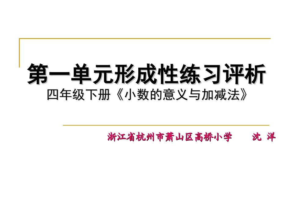 B【小数的意义与加减法形成性练习评析】北师大版_第1页
