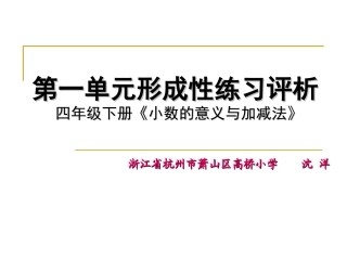 B【小数的意义与加减法形成性练习评析】北师大版
