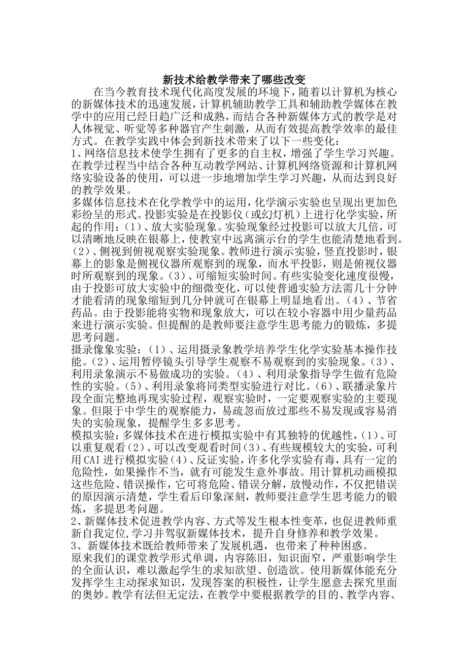 新技术给教学带来了哪些改变_第1页