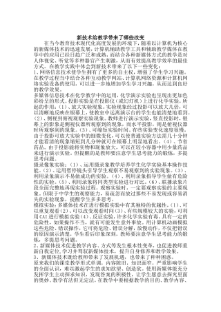 新技术给教学带来了哪些改变