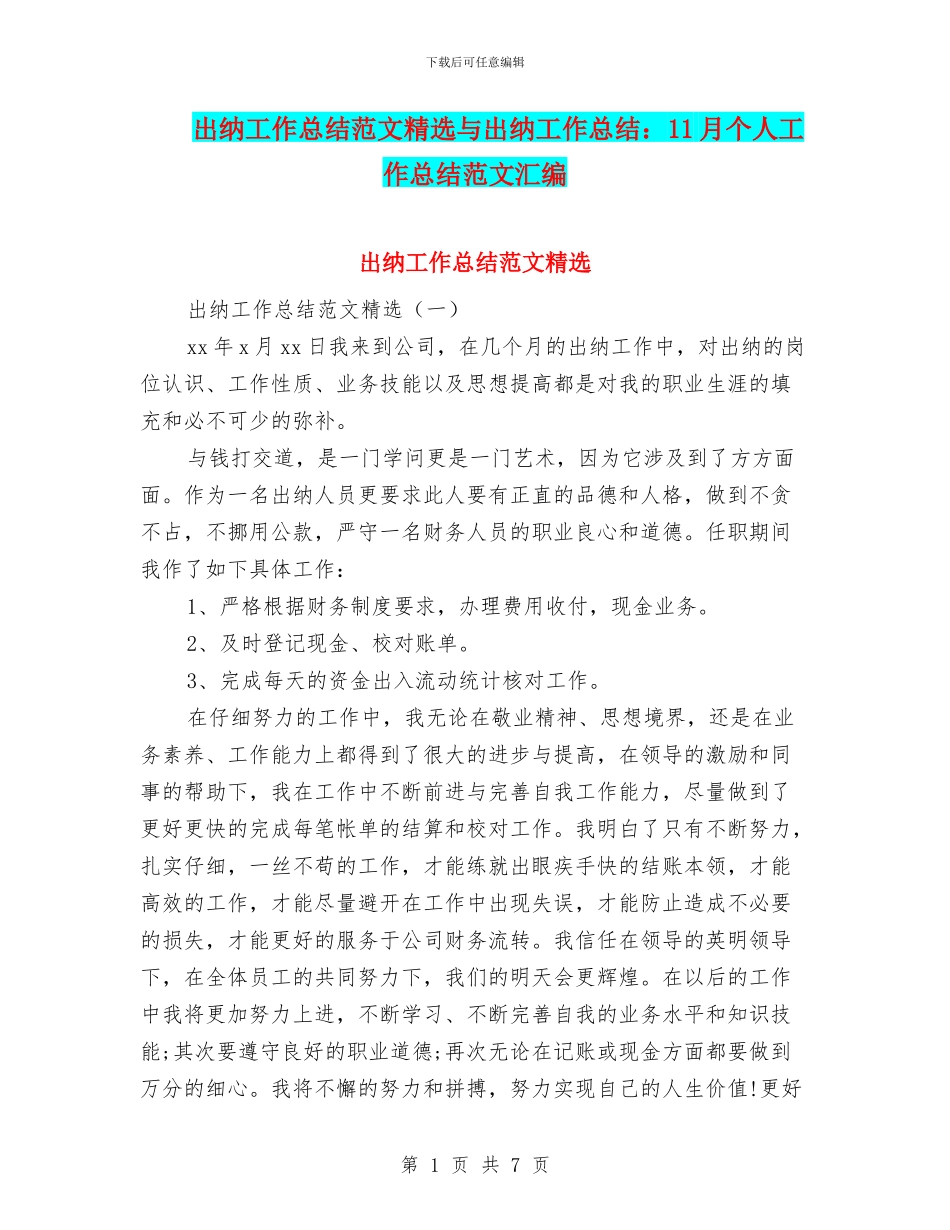 出纳工作总结范文精选与出纳工作总结：11月个人工作总结范文汇编_第1页