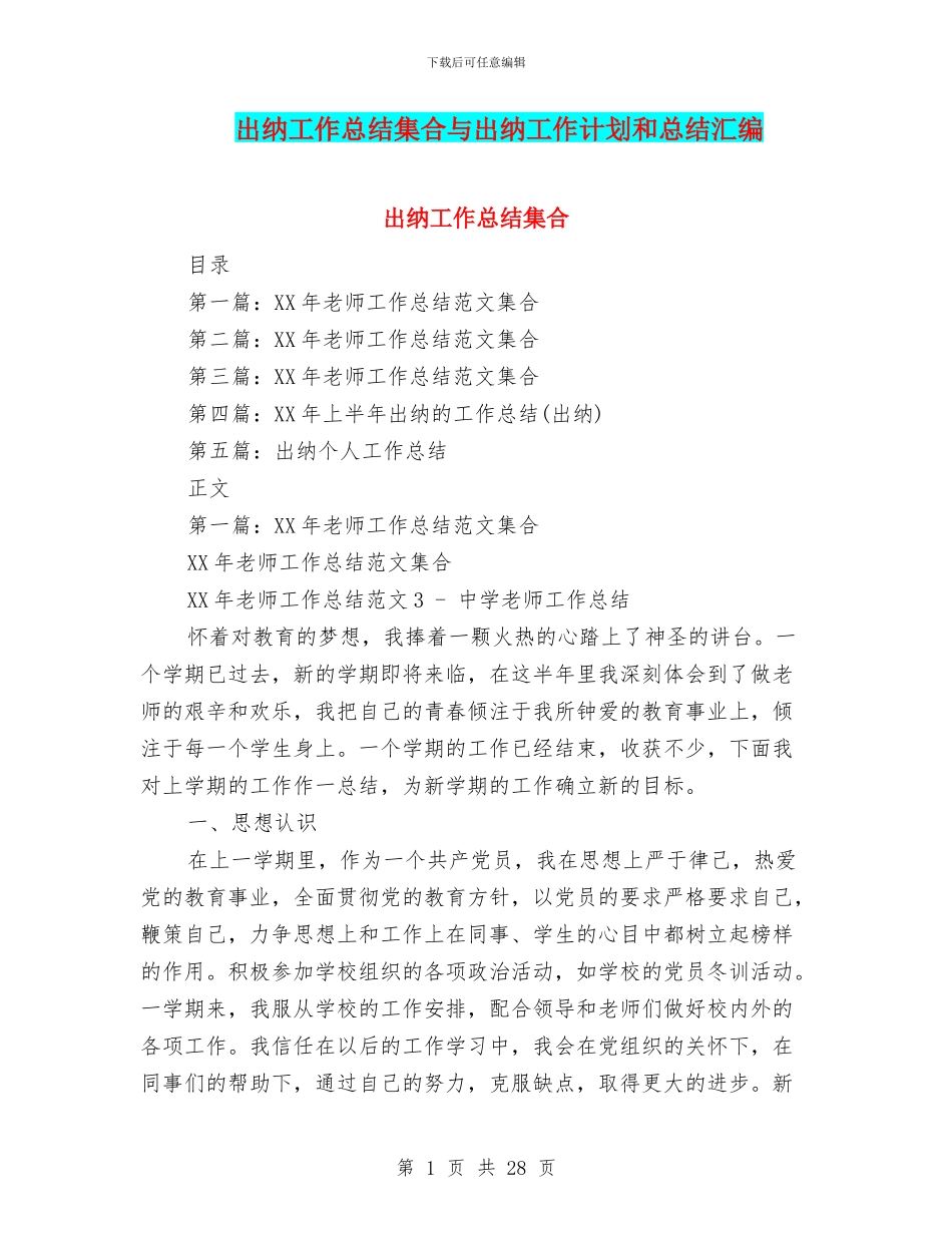 出纳工作总结集合与出纳工作计划和总结汇编_第1页