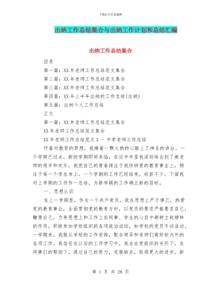 出纳工作总结集合与出纳工作计划和总结汇编