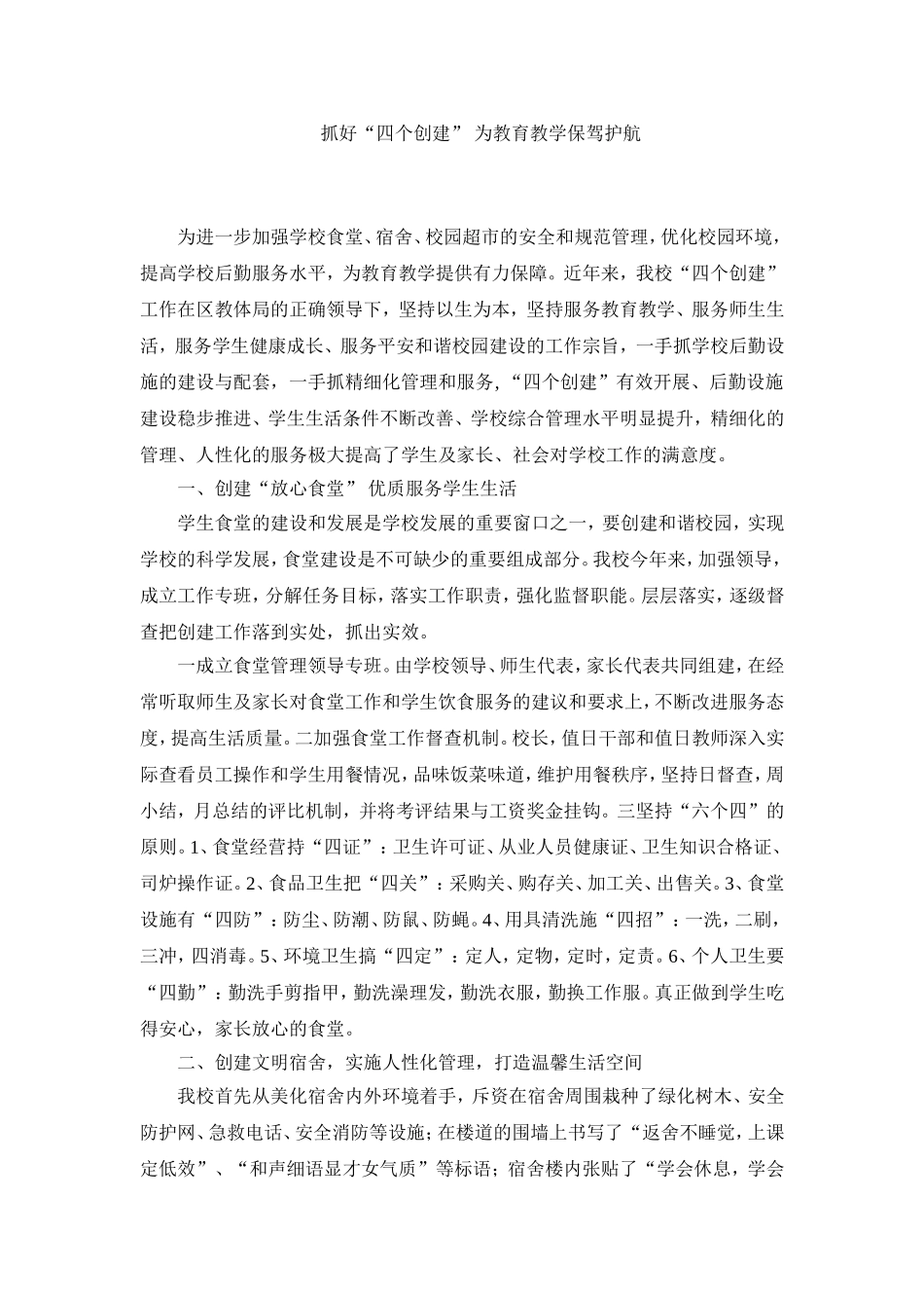 抓好“四个创建”为教育教学保驾护航_第1页