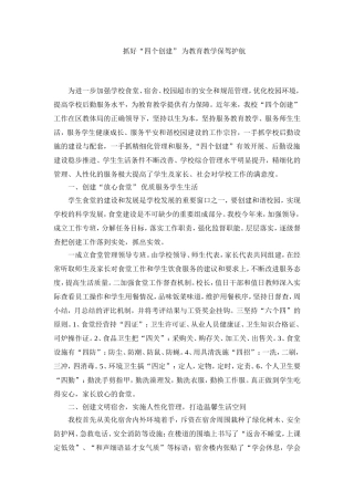 抓好“四个创建”为教育教学保驾护航