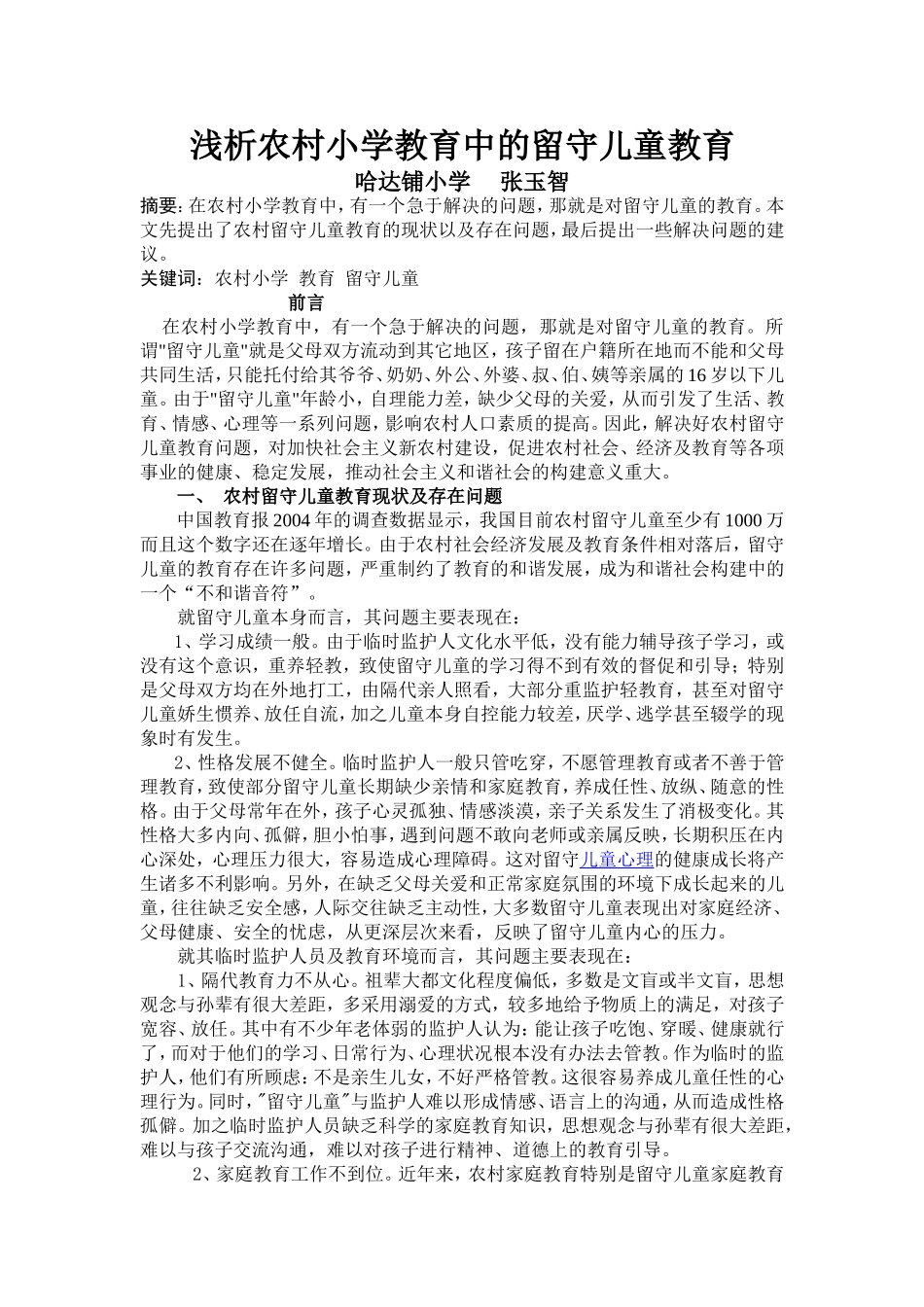 浅析农村小学教育中的留守儿童教育_第1页