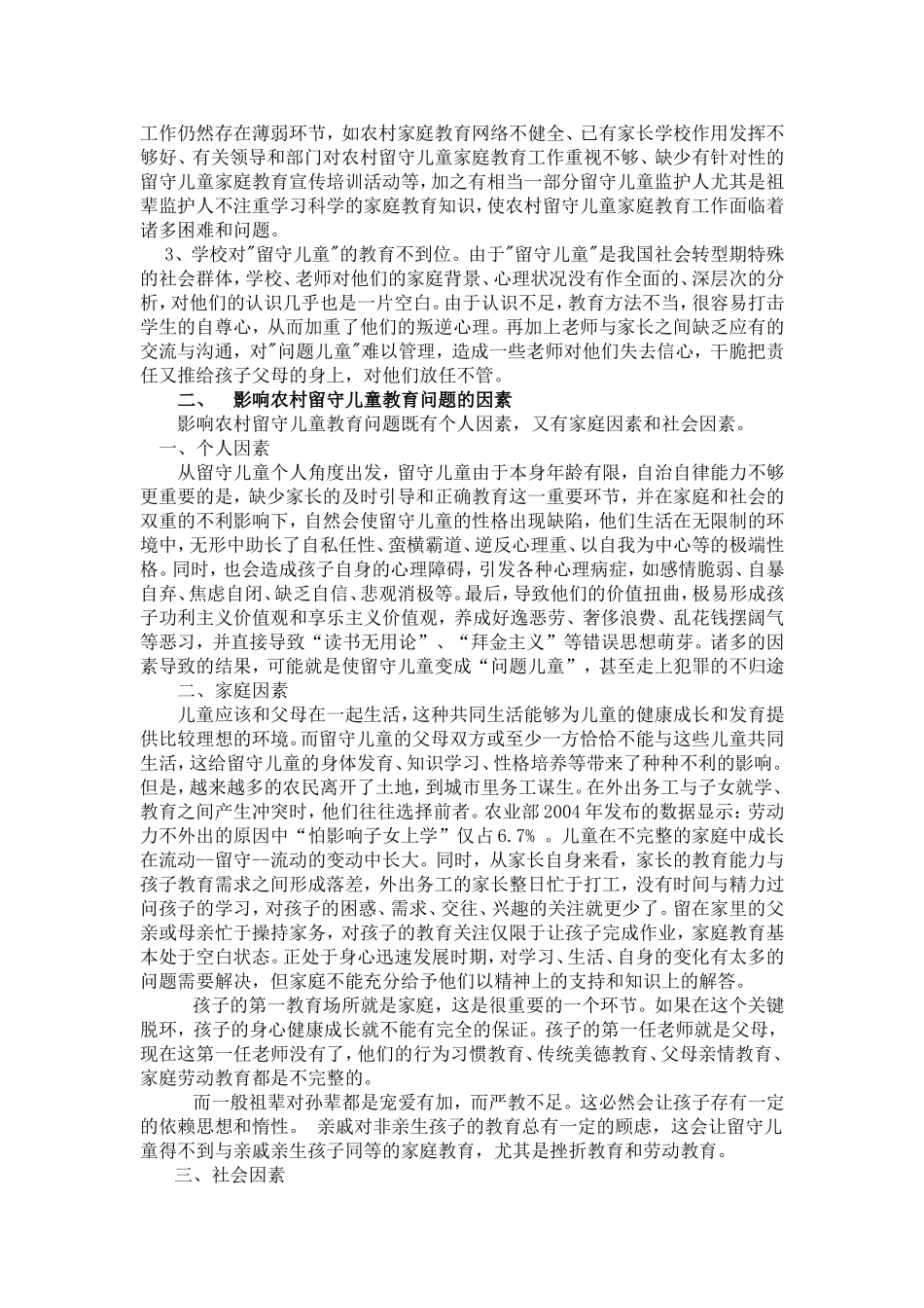 浅析农村小学教育中的留守儿童教育_第2页