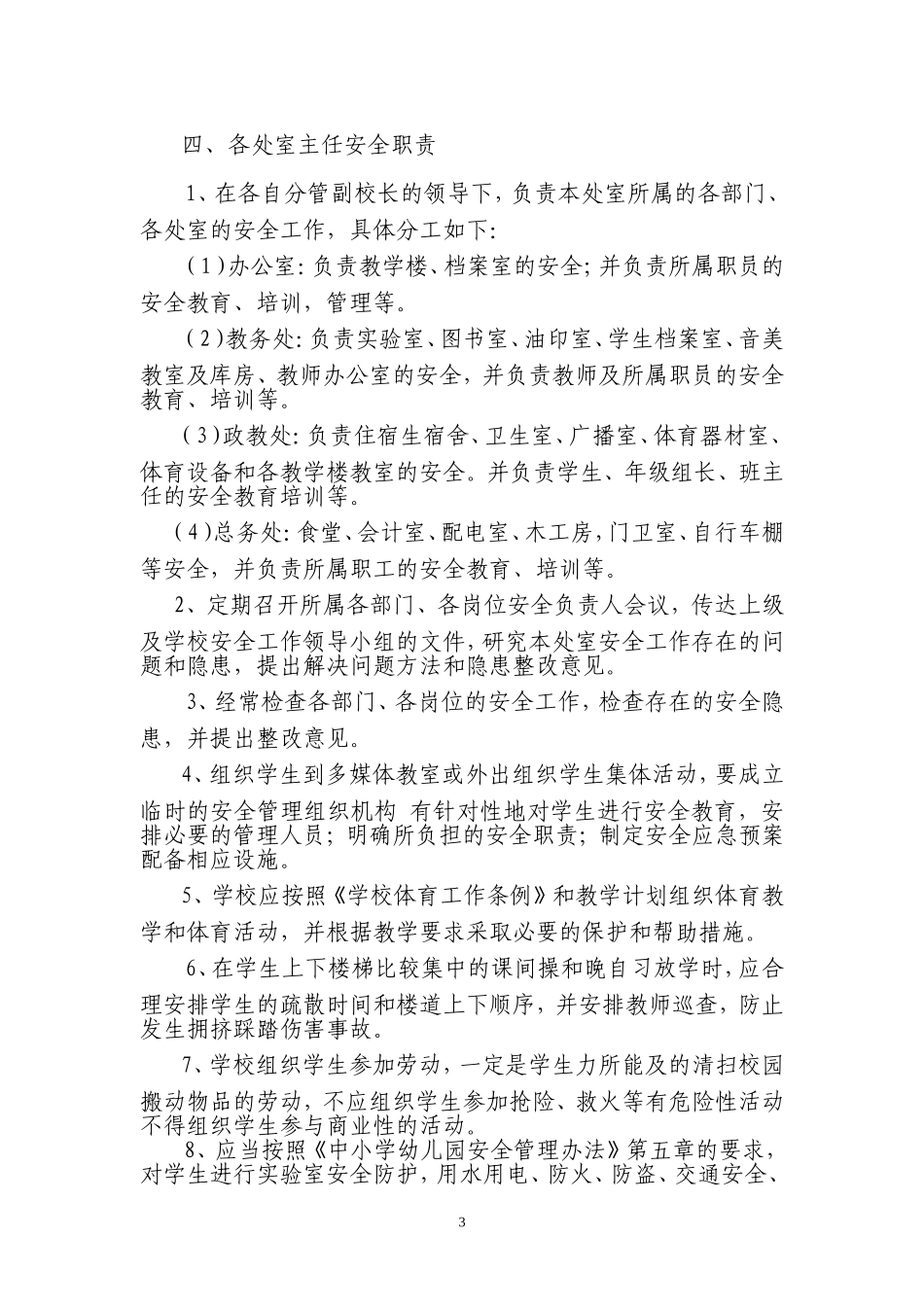 学校安全工作责任制度_第3页