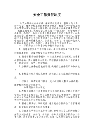 学校安全工作责任制度