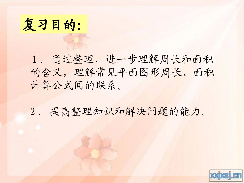 《平面图形的周长和面积》数学六年级下_第2页