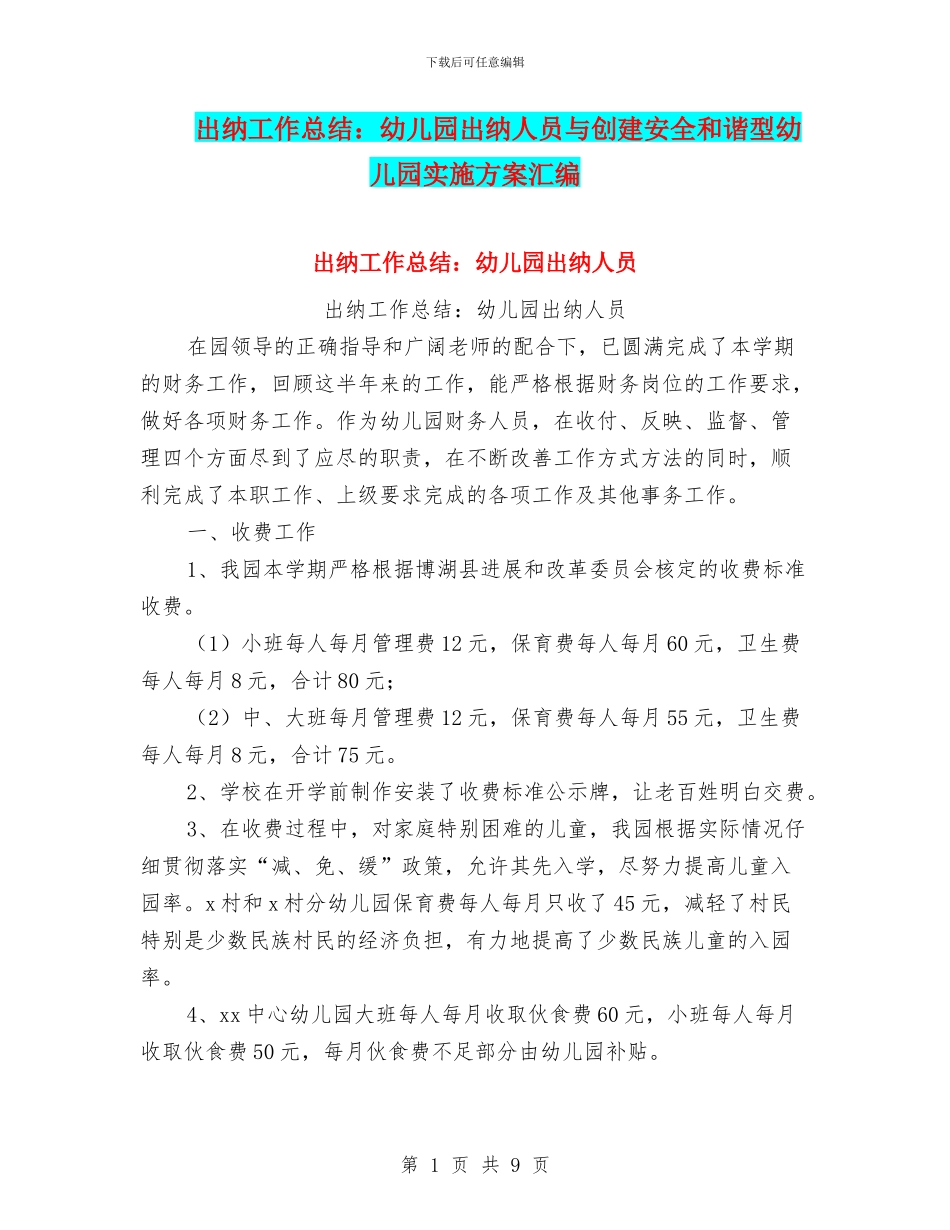 出纳工作总结：幼儿园出纳人员与创建安全和谐型幼儿园实施方案汇编_第1页