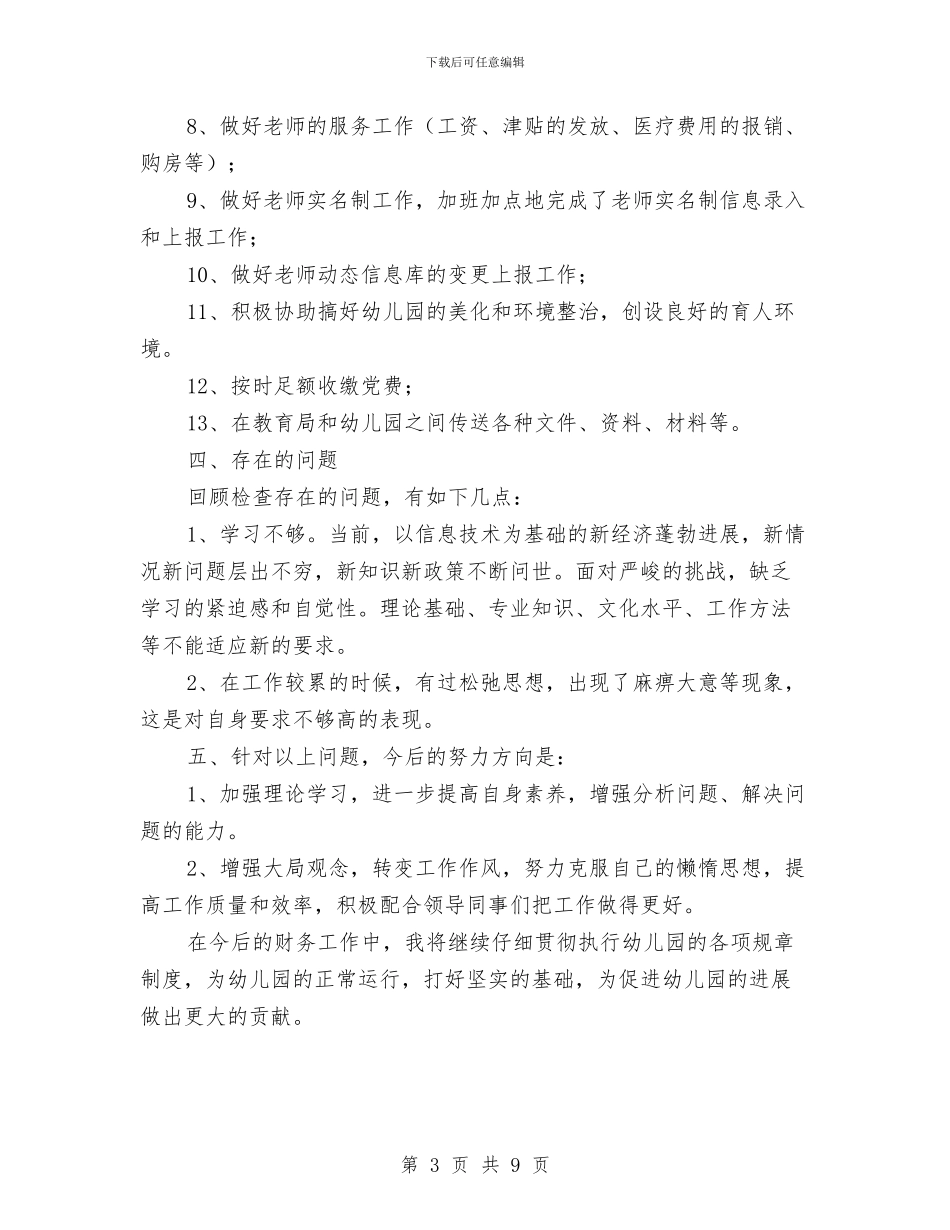 出纳工作总结：幼儿园出纳人员与创建安全和谐型幼儿园实施方案汇编_第3页