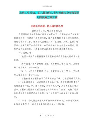 出纳工作总结：幼儿园出纳人员与创建安全和谐型幼儿园实施方案汇编