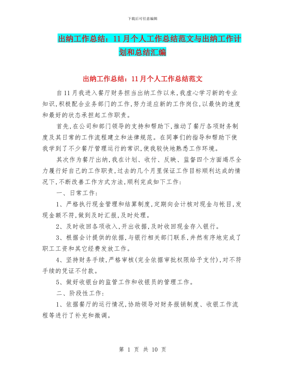 出纳工作总结：11月个人工作总结范文与出纳工作计划和总结汇编_第1页