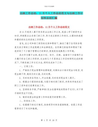 出纳工作总结：11月个人工作总结范文与出纳工作计划和总结汇编