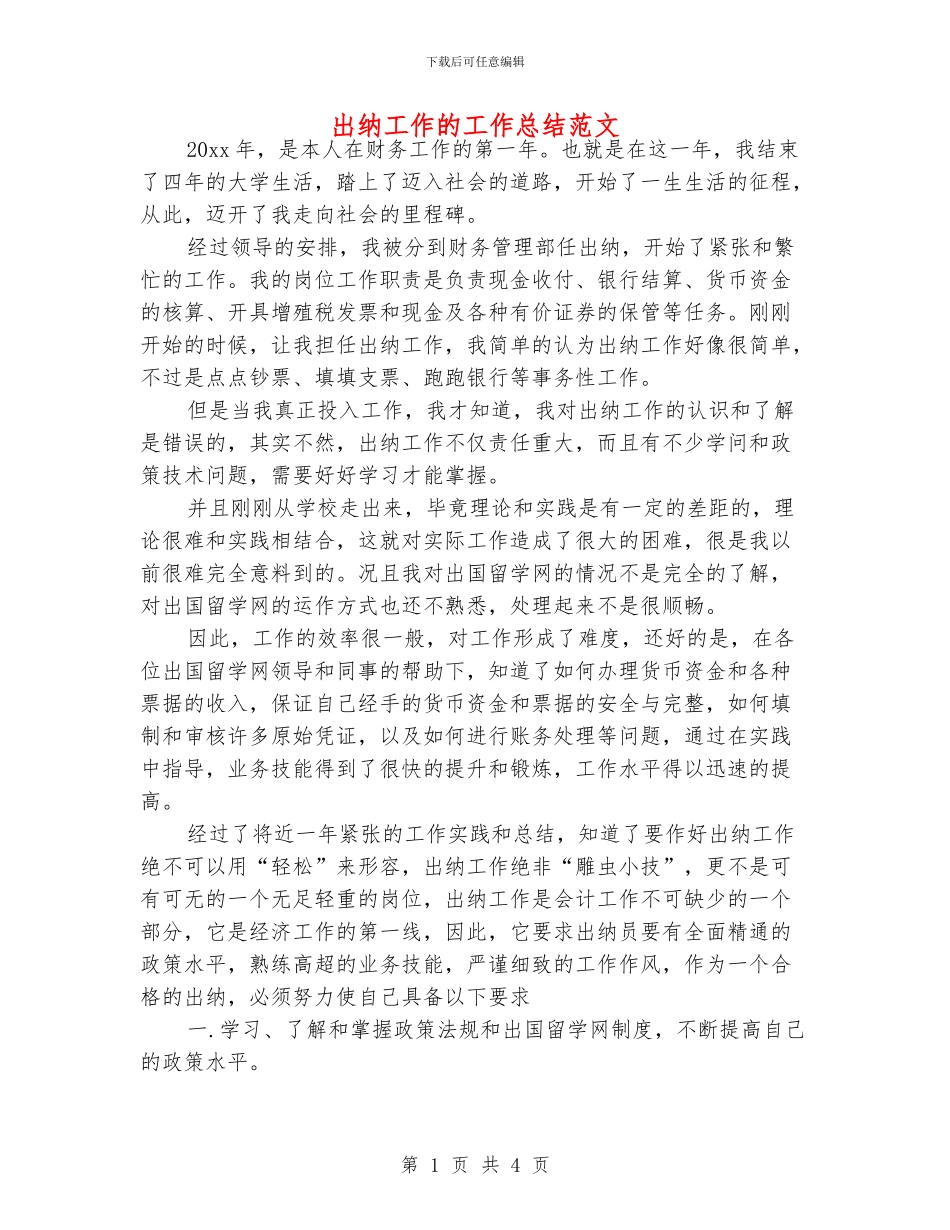 出纳工作的工作总结范文_第1页