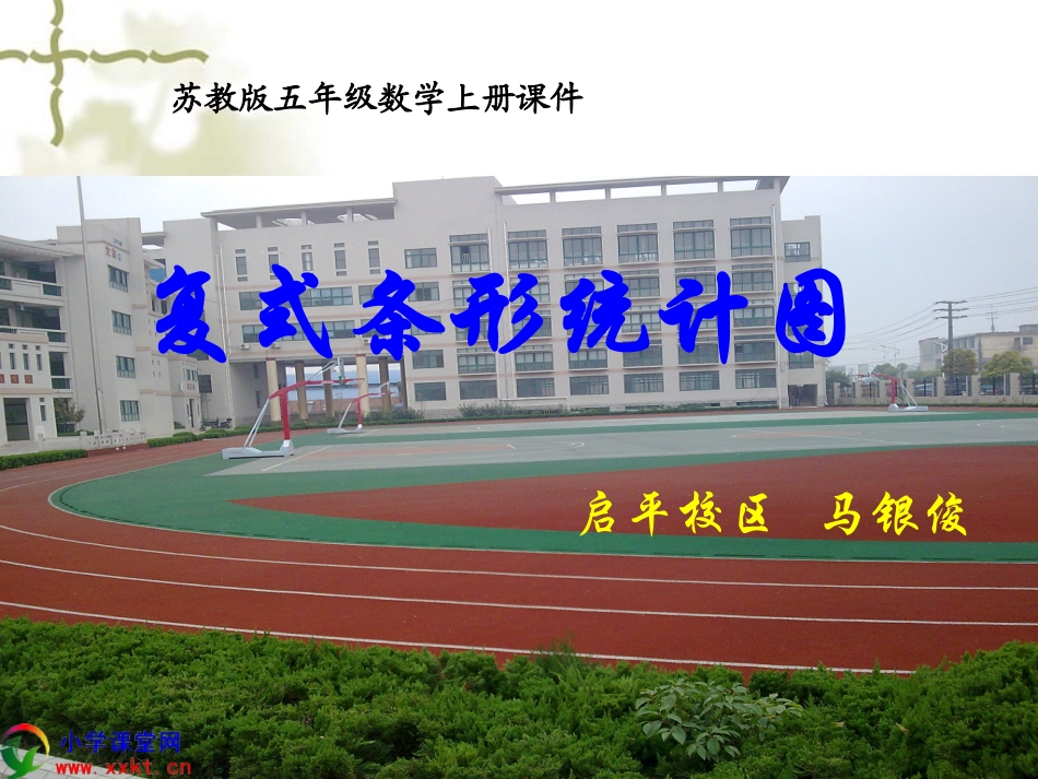 五年级数学上册《复式条形统计图》PPT课件之二（苏教版）_第1页