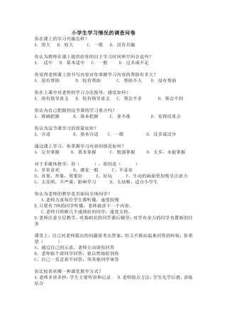 小学生学习情况的调查问卷罗列