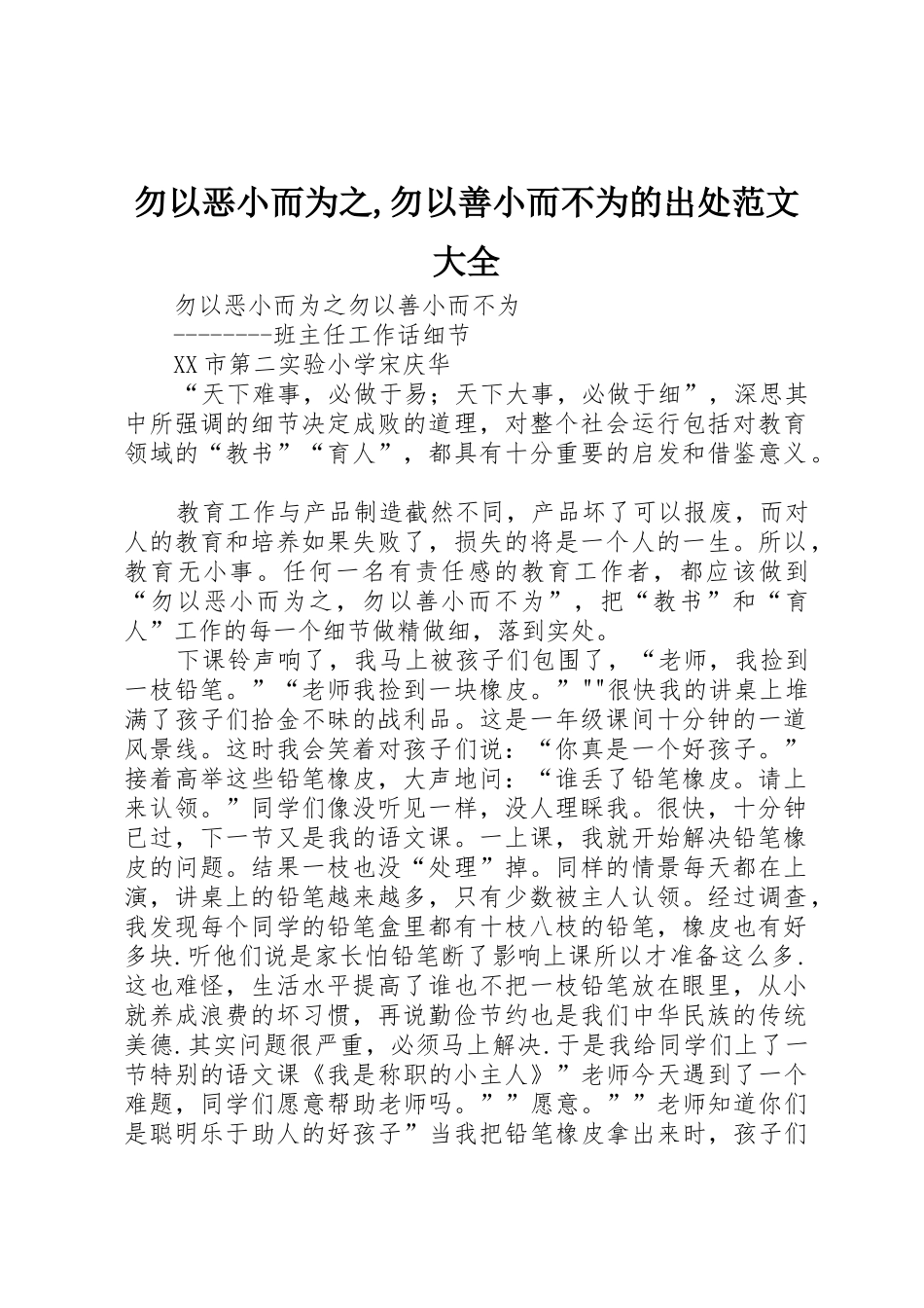 勿以恶小而为之,勿以善小而不为的出处范文大全_第1页