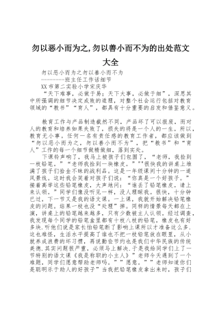 勿以恶小而为之,勿以善小而不为的出处范文大全