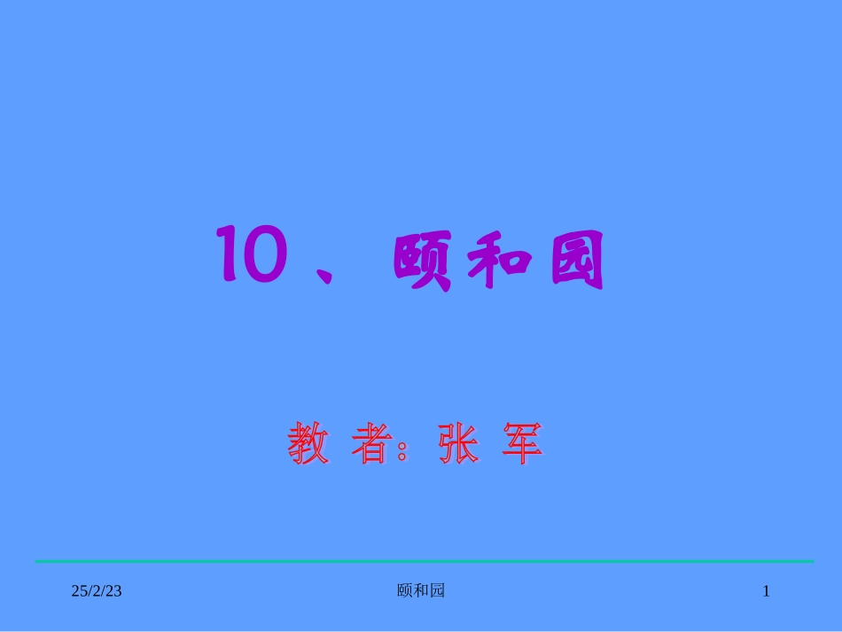 四年级语文颐和园课件_第1页
