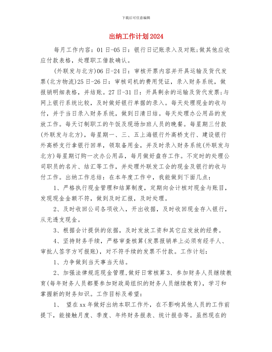 出纳工作计划20242与出纳工作计划2024年汇编_第3页